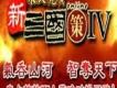 新三國策IV