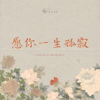 願你一生孤寂