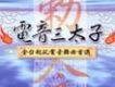 電音三太子