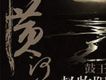 黃河謠