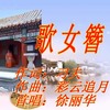 徐麗華歌曲歌詞大全_徐麗華最新歌曲歌詞