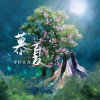 等什麼君歌曲歌詞大全_等什麼君最新歌曲歌詞