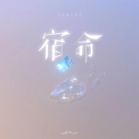 半生雪