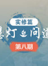 《慧燈 · 問道》 第1季最新一期線上看_全集完整版高清線上看_好看的綜藝