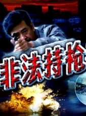 非法持槍者線上看_高清完整版線上看_好看的電影