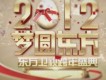 東方衛視跨年盛典歌曲歌詞大全_東方衛視跨年盛典最新歌曲歌詞