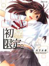 初戀限定動漫全集線上看_卡通片全集高清線上看_好看的動漫