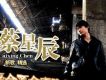 蔡星辰歌曲歌詞大全_蔡星辰最新歌曲歌詞