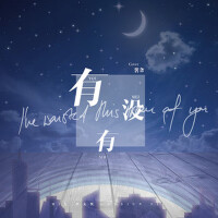 有沒有