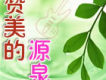 讚美的源泉