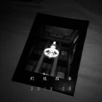 爛尾故事專輯_梨凍緊爛尾故事最新專輯