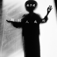 敖子建歌曲歌詞大全_敖子建最新歌曲歌詞