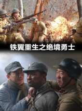 鐵翼重生之絕境勇士線上看_高清完整版線上看_好看的電影