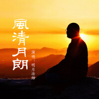 明月法師個人資料介紹_個人檔案(生日/星座/歌曲/專輯/MV作品)