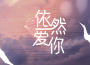依然愛你專輯_yihuik苡慧依然愛你最新專輯