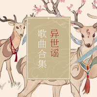 異世謠專輯_異世謠異世謠最新專輯