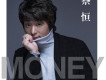 蔡恆歌曲歌詞大全_蔡恆最新歌曲歌詞