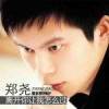 鄭堯歌曲歌詞大全_鄭堯最新歌曲歌詞