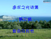 年輕一代要被興起歌詞_追求之光詩班年輕一代要被興起歌詞