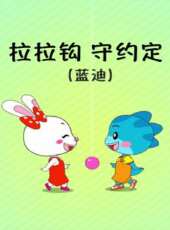 拉拉鉤，守約定（藍迪）動漫全集線上看_卡通片全集高清線上看 - 蟲蟲動漫