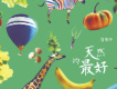 天然的最好