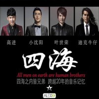 高進、迪克牛仔、小瀋陽、葉世榮 - 四海(alexx extended mix)