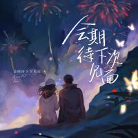 會期待下次見面