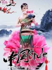中國style線上看_高清完整版線上看_好看的電影