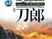 女漢子歌詞_西域刀郎女漢子歌詞