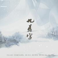九萬字