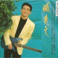 臧逸文圖片照片_臧逸文