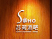 Soho.bar圖片照片