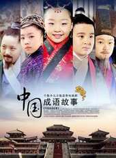 中國成語故事動漫全集線上看_卡通片全集高清線上看_好看的動漫
