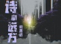詩和遠方專輯_宋思遠詩和遠方最新專輯