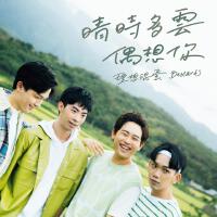 晴時多雲偶想你專輯_理想混蛋晴時多雲偶想你最新專輯