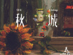 丟火車樂隊歌曲歌詞大全_丟火車樂隊最新歌曲歌詞