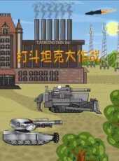 打鬥坦克大作戰動漫全集線上看_卡通片全集高清線上看_好看的動漫