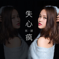 失心瘋