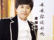 我的兄弟姐妹們歌詞_席躍華我的兄弟姐妹們歌詞
