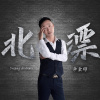李會彬歌曲歌詞大全_李會彬最新歌曲歌詞
