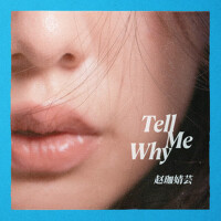 趙珈婧芸歌曲歌詞大全_趙珈婧芸最新歌曲歌詞