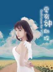 愛有神助攻線上看_高清完整版線上看 - 蟲蟲電影