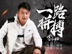 一路拼搏歌詞_李小帥一路拼搏歌詞