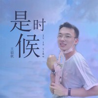 是時候專輯_王毅秋是時候最新專輯