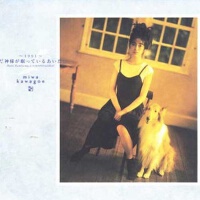 ～1991～まだ神様が眠っているあいだに專輯_川越美和～1991～まだ神様が眠っているあいだに最新專輯