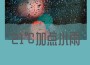 黑點百樂歌曲歌詞大全_黑點百樂最新歌曲歌詞