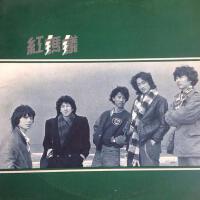 紅螞蟻合唱團個人資料介紹_個人檔案(生日/星座/歌曲/專輯/MV作品)