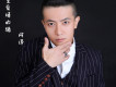 阿譯歌曲歌詞大全_阿譯最新歌曲歌詞
