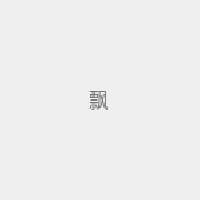 玉全廣場舞最新歌曲_最熱專輯MV_圖片照片