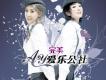 愛樂公社歌曲歌詞大全_愛樂公社最新歌曲歌詞